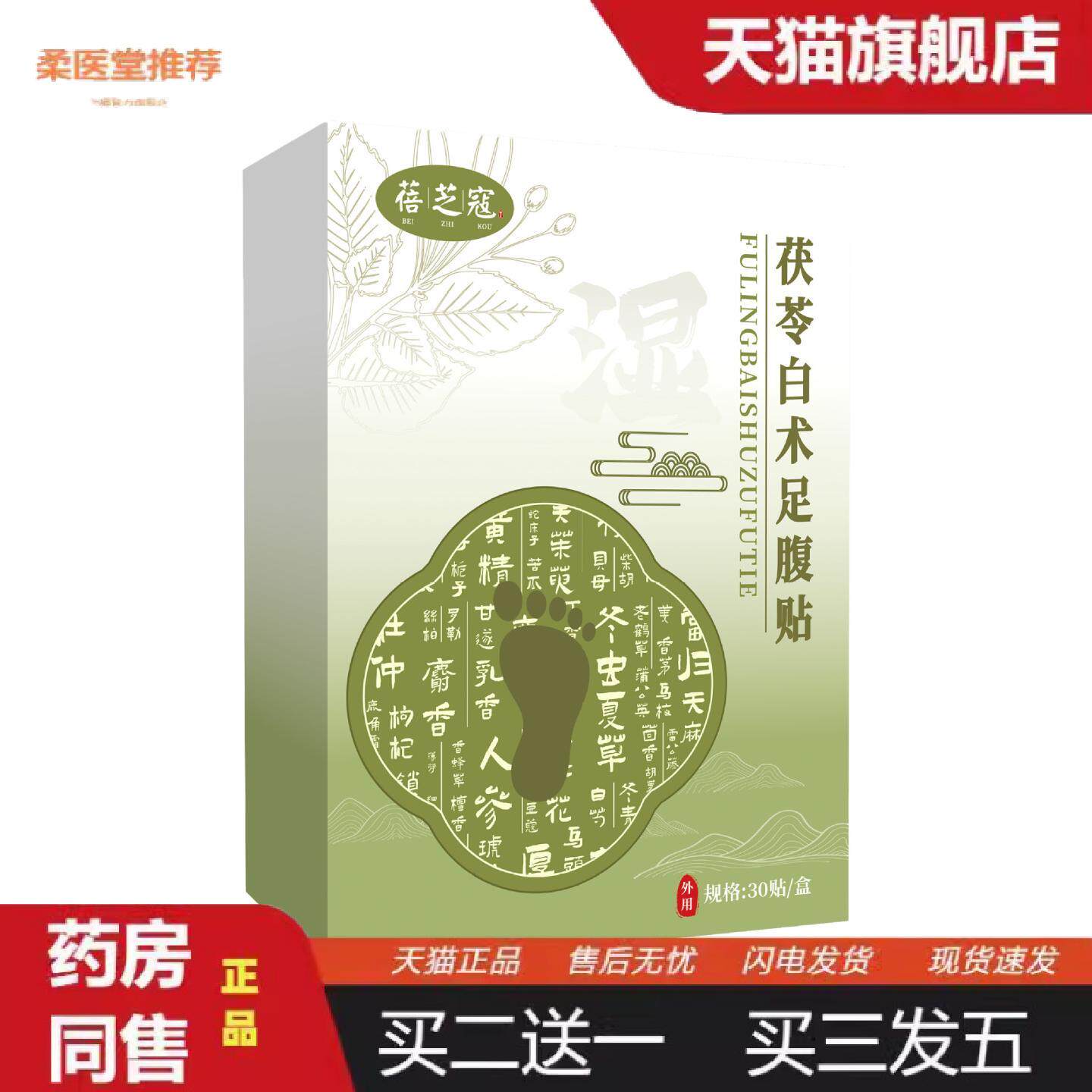 柔医堂推荐蓓芝寇茯苓白术足腹贴足贴湿驱寒植物精粹艾草茯苓白术