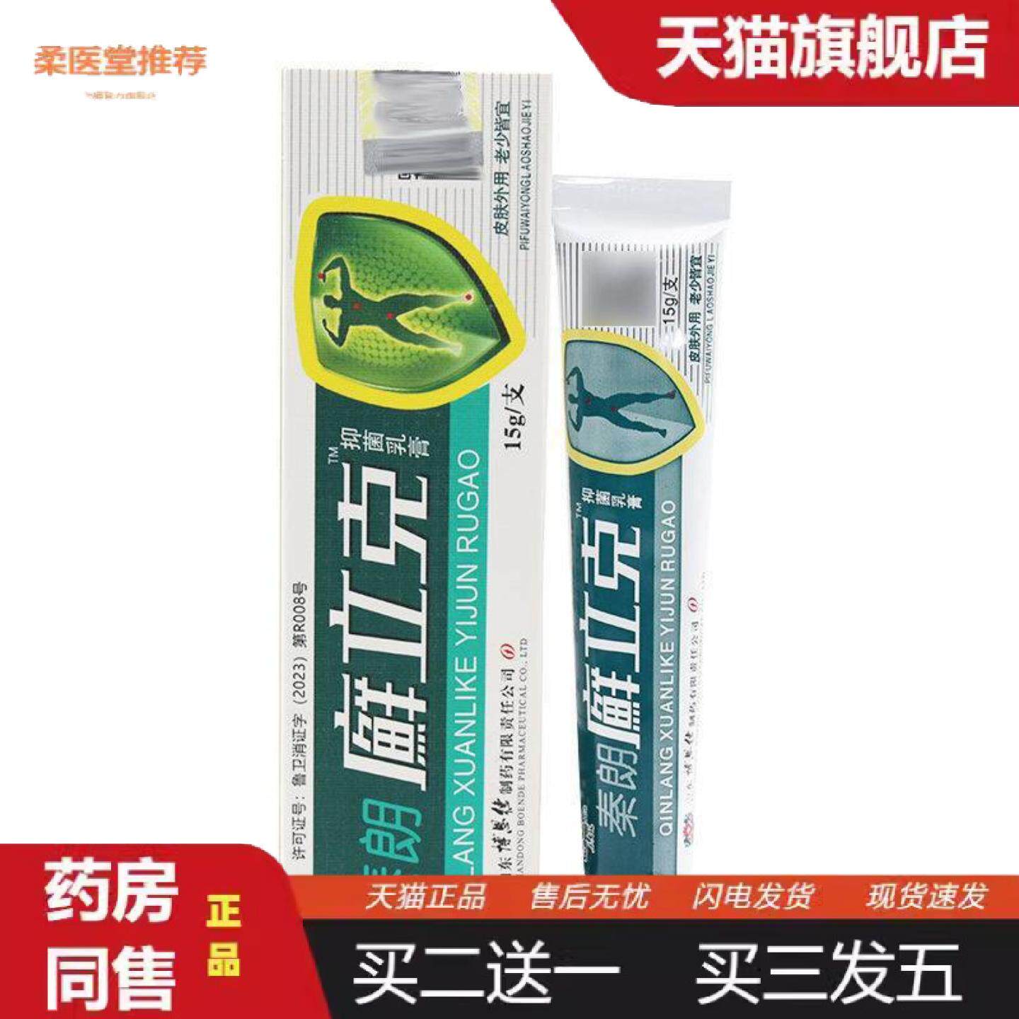 柔医堂推荐秦朗立克草本乳膏癣立克抑菌软膏草本成人皮肤外用正品