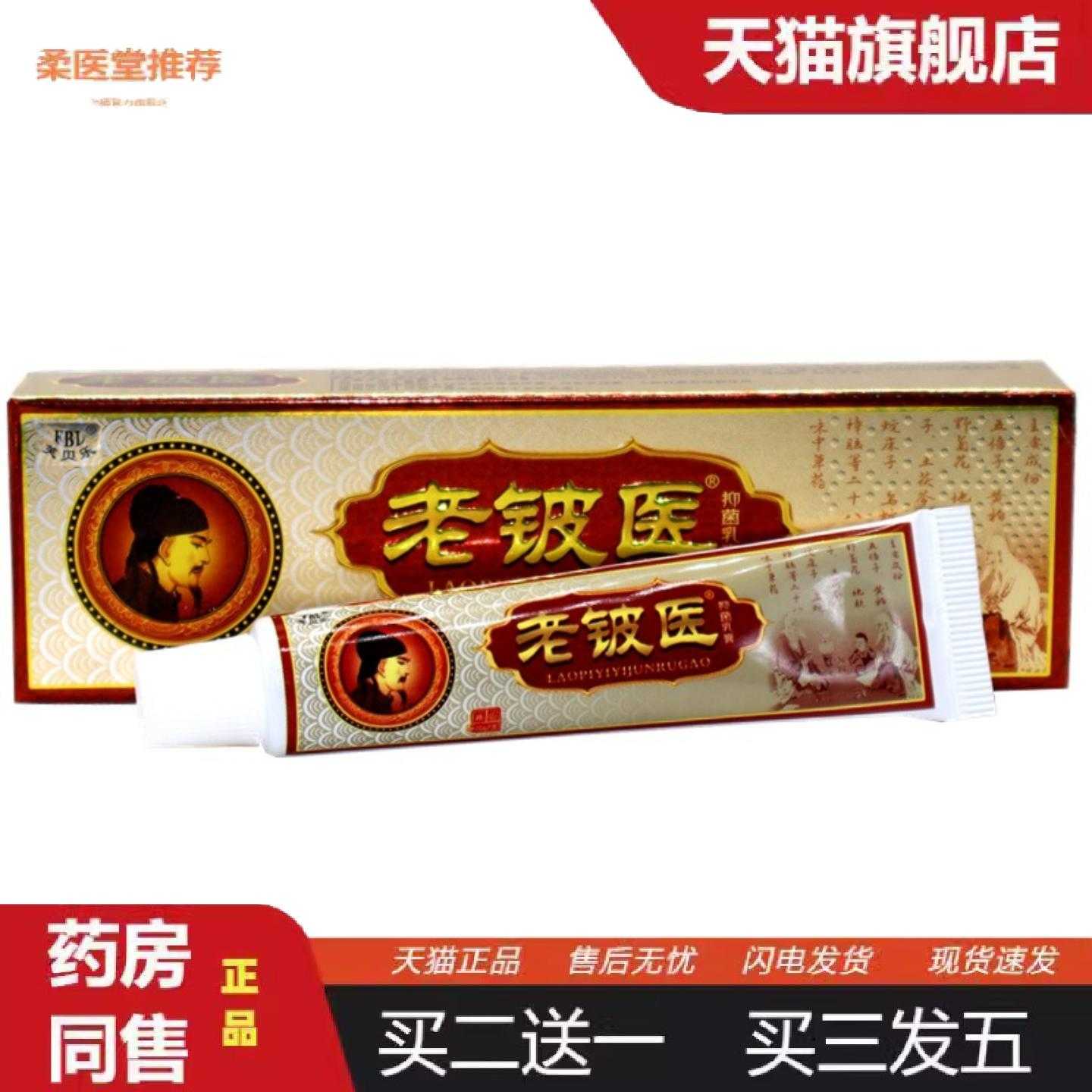 柔医堂推荐芙贝乐老铍医草本乳膏老铍医外用痒软膏