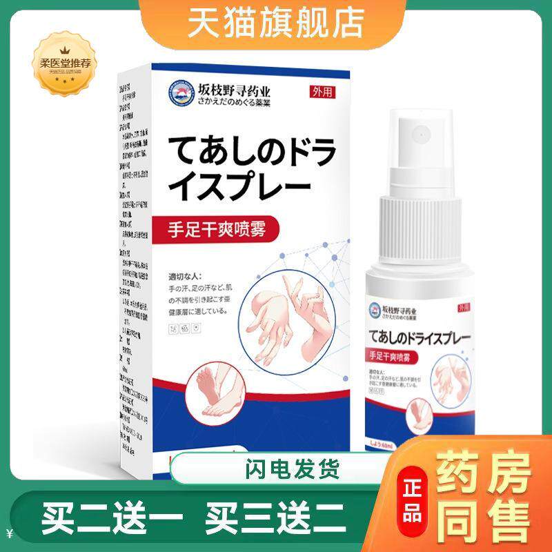 手足干爽喷雾舒缓手脚出汗脱皮脚部汗多异味不适坂枝野寻牌喷剂