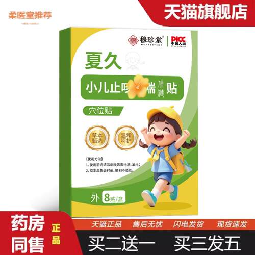 柔医堂推荐穆珍堂小儿K蜂蜜保健贴外用真材实料咳咳保健贴爆