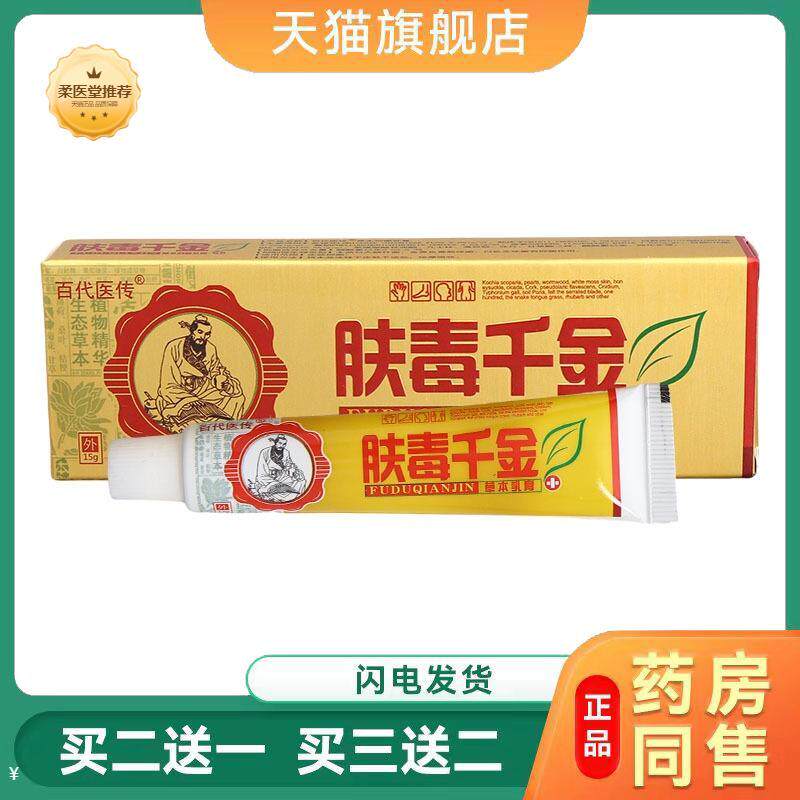 【天猫正品】百医传肤毒千金乳膏皮肤护理外用软膏可一