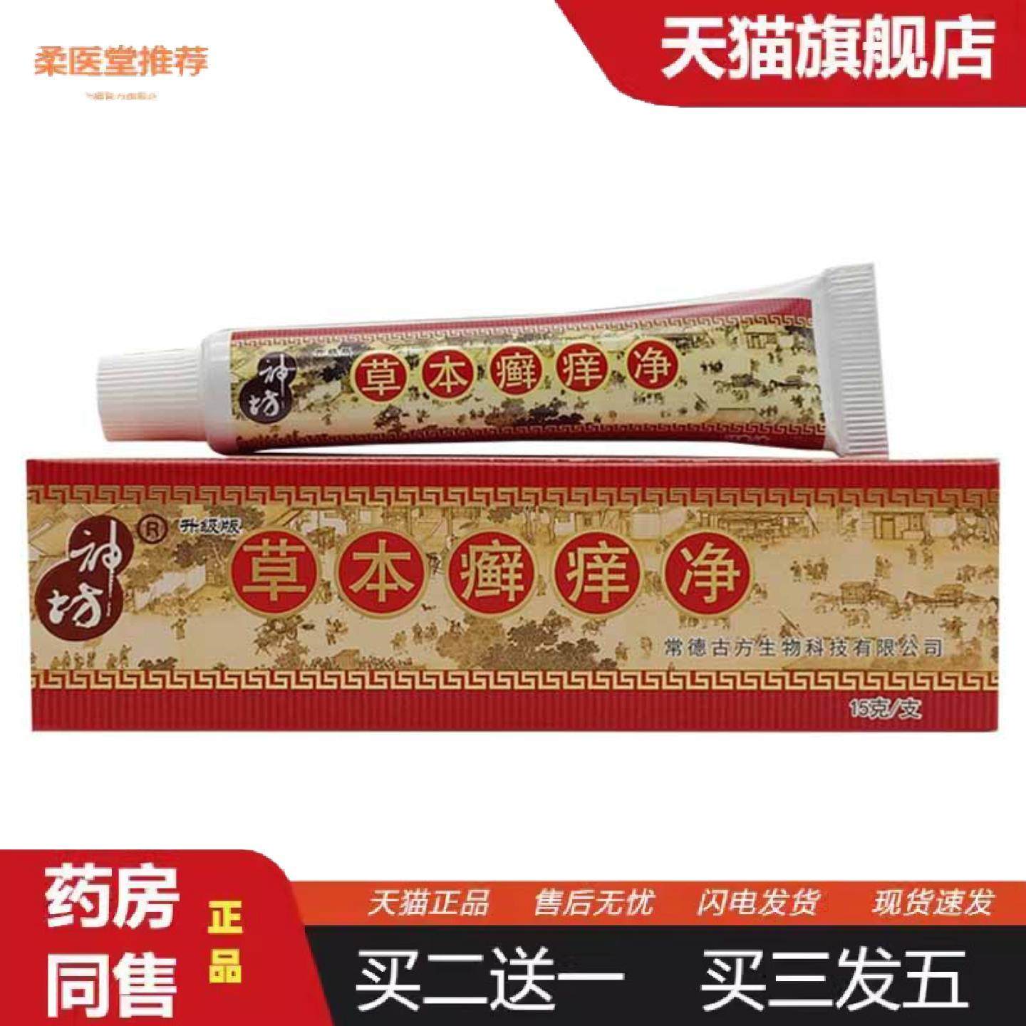 柔医堂推荐神坊草本癣痒净乳膏皮肤外用软膏神坊草本藓痒净乳膏,保健用品,皮肤消毒护理（消）,淘宝优惠券,粉丝福利购,淘宝优惠卷