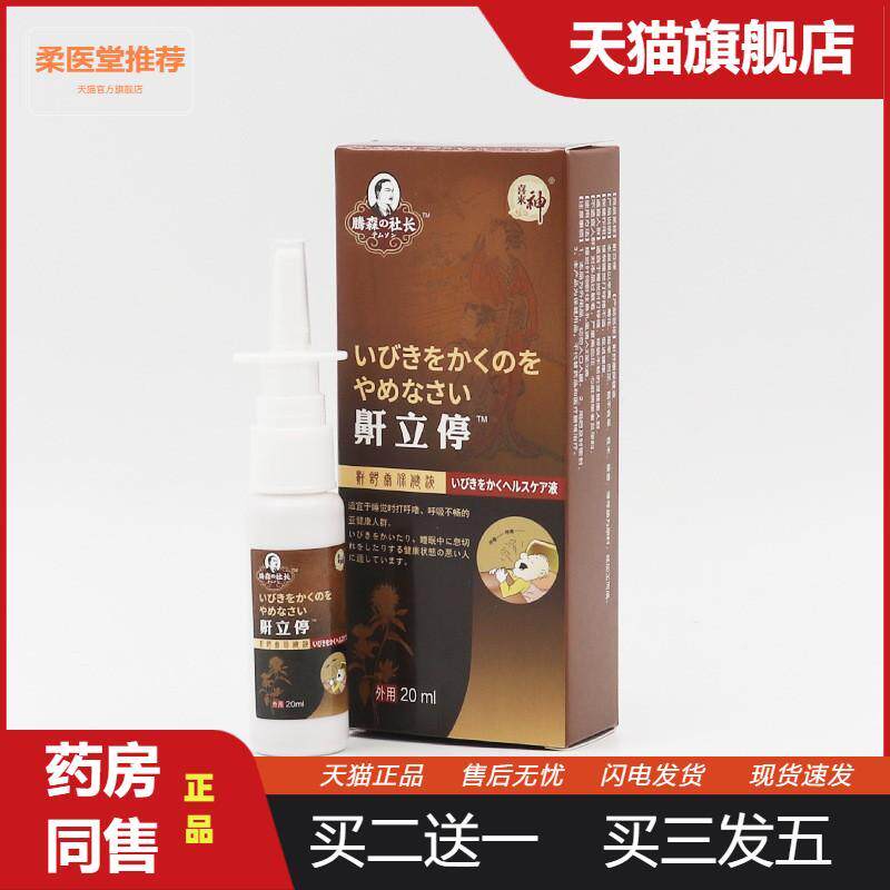 鼾立停喷剂打鼾夜间呼噜打呼噜喷剂鼾呼噜鼾贴液体鼾器
