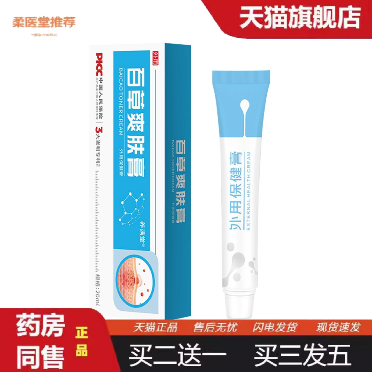 柔医堂推荐百草爽肤膏外用保健膏清肤乳膏涂抹四季草本皮肤乳膏