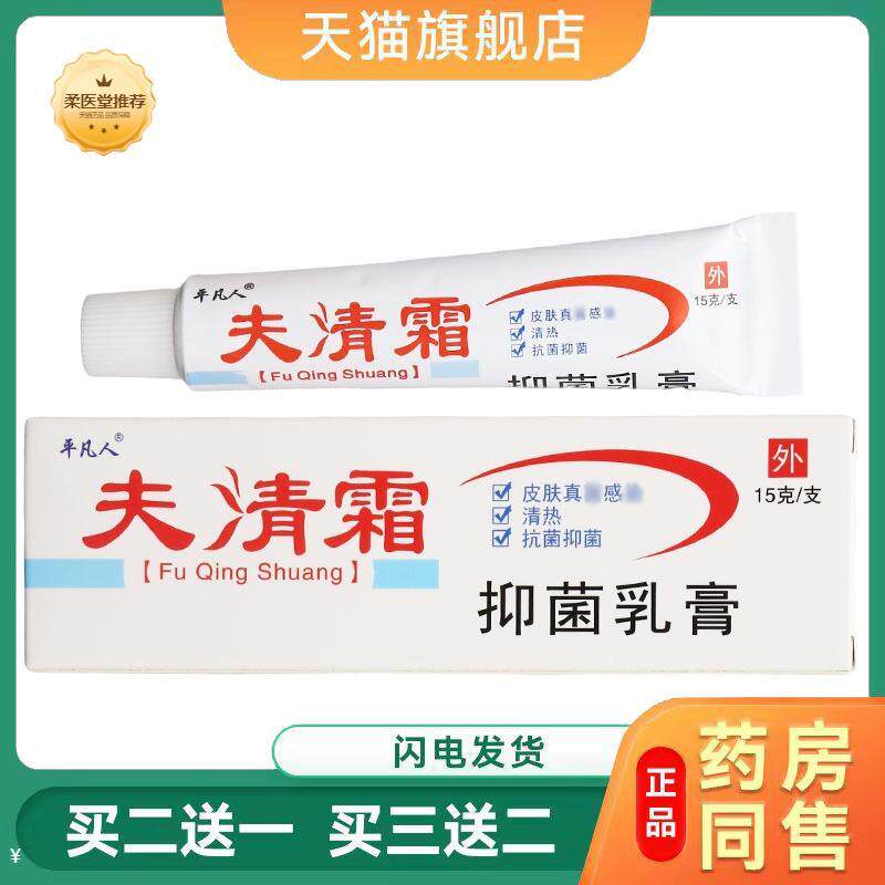 天猫正品平凡人夫清霜乳膏软膏皮肤外用草本抑菌乳膏可