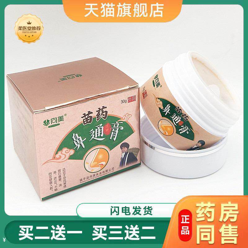 天猫正品苗方鼻舒通鼻膏慢性过敏性成人鼻子鼻窦鼻塞草本