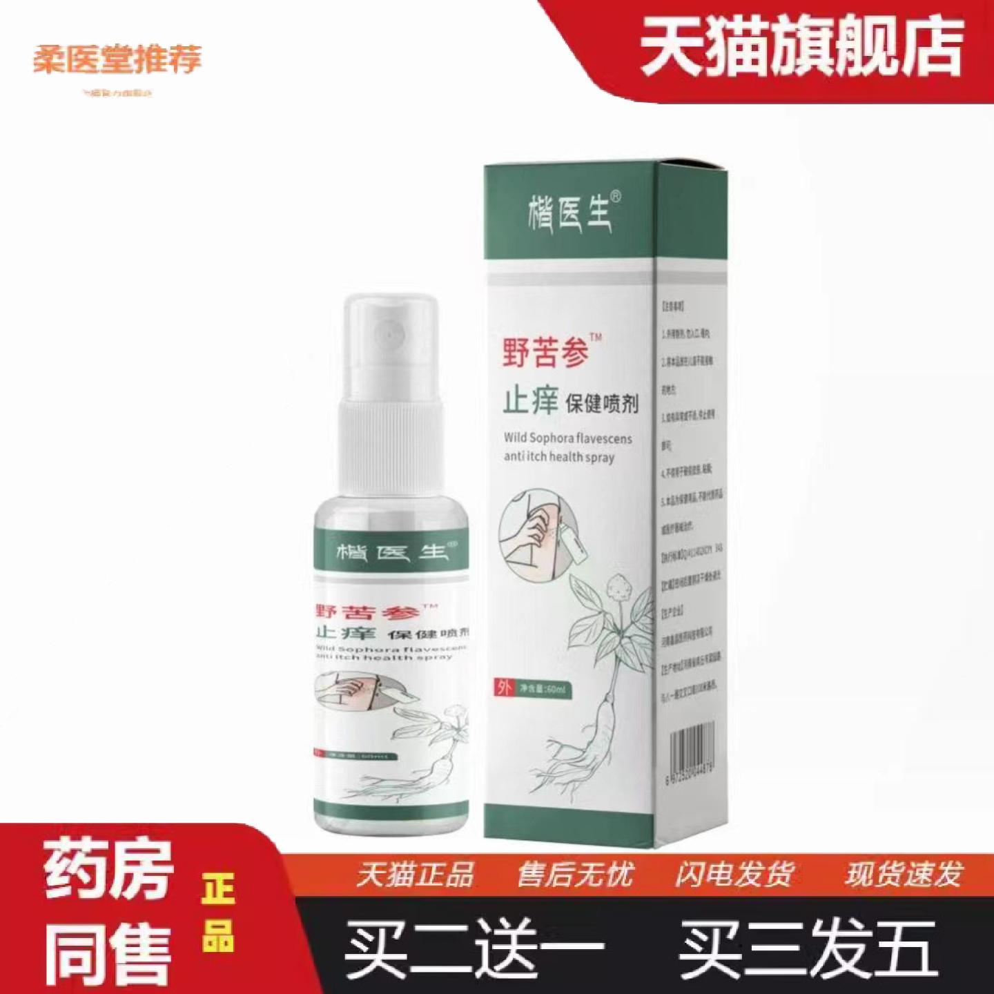 柔医堂推荐楷医生野苦参痒保健喷剂皮肤蚊虫叮咬外用喷剂