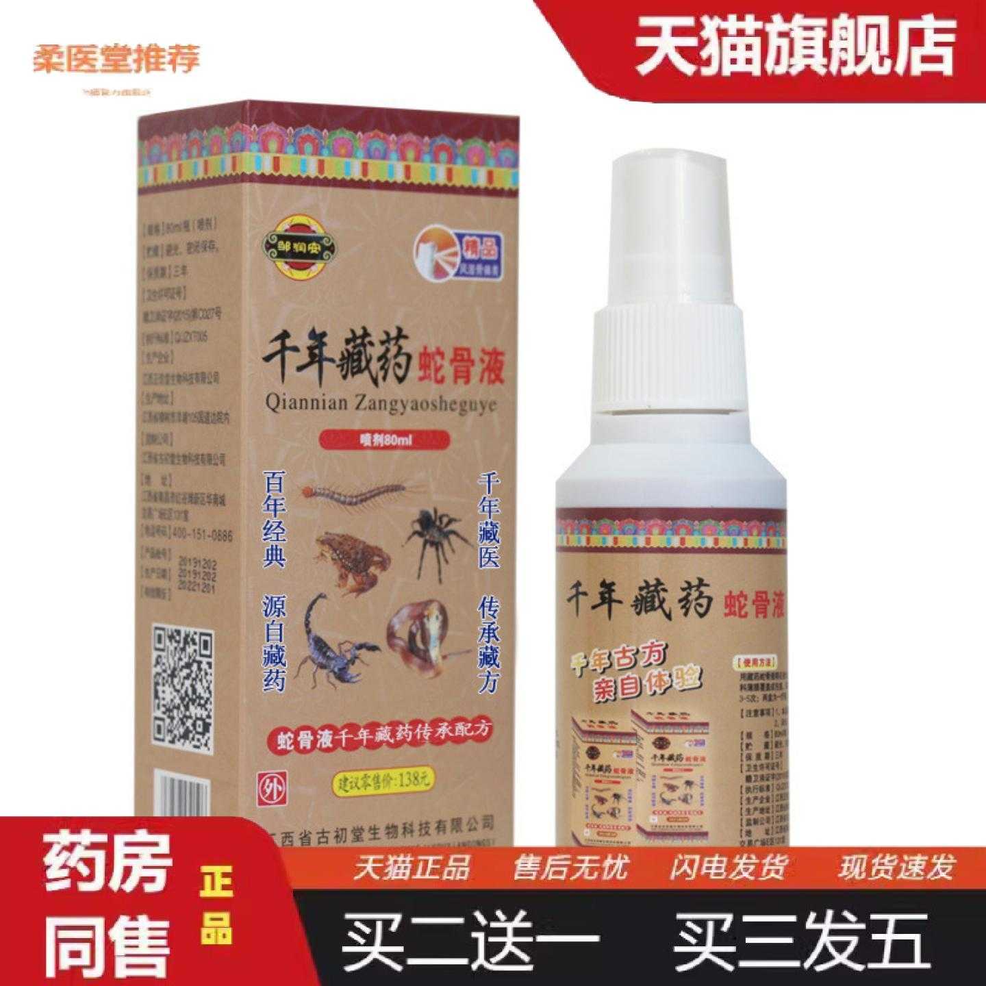 天猫正品邹润安藏蛇骨液关节疼痛疏通经络蛇蝎透骨液发热疼痛喷雾