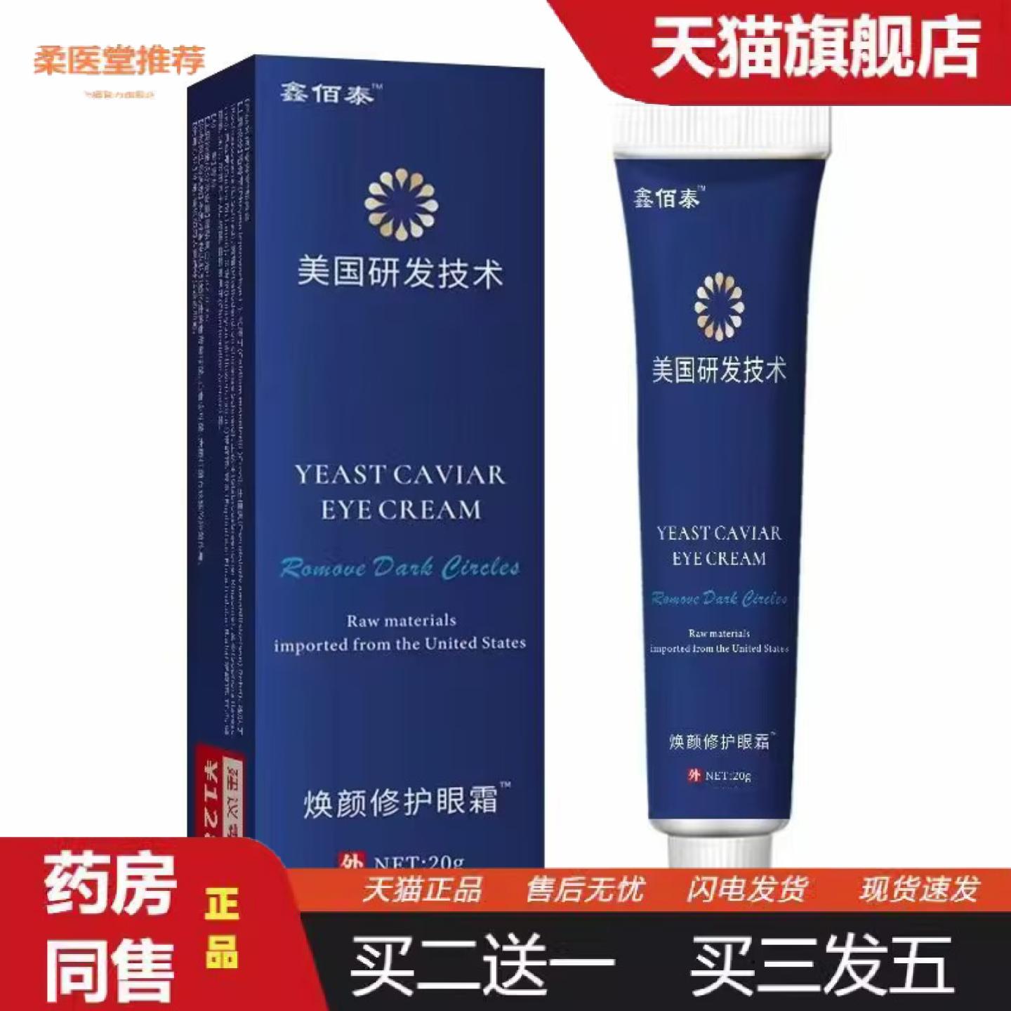 柔医堂推荐鑫佰泰美国研发技术焕颜修护眼霜