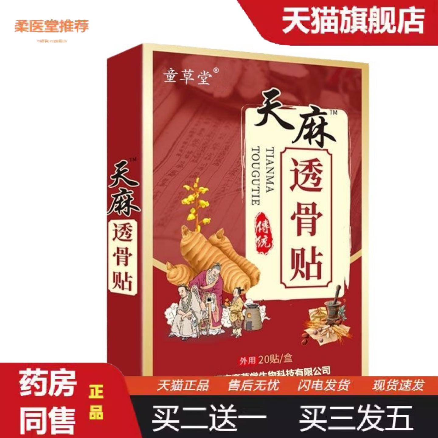 柔医堂推荐天麻透骨贴腰间盘颈肩腰腿膏艾草贴艾草天麻透骨贴