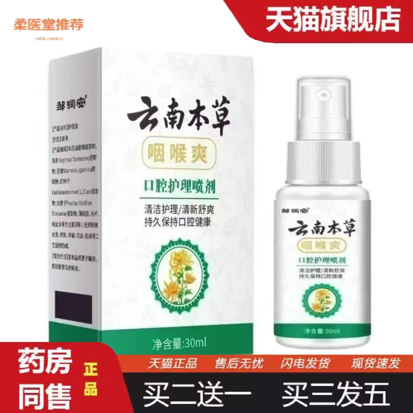 柔医堂推荐邹润安云南本草咽喉爽30ml
