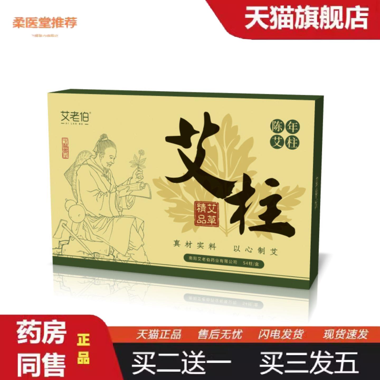 柔医堂推荐艾老伯54粒艾柱艾灸柱家用非无烟艾柱艾条艾绒柱五年陈