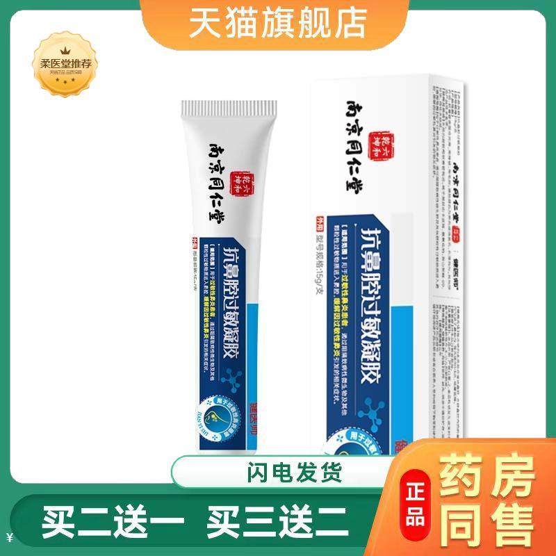 鼻腔过敏凝胶鼻腔过敏鼻痒鼻不适鼻腔护理敷料