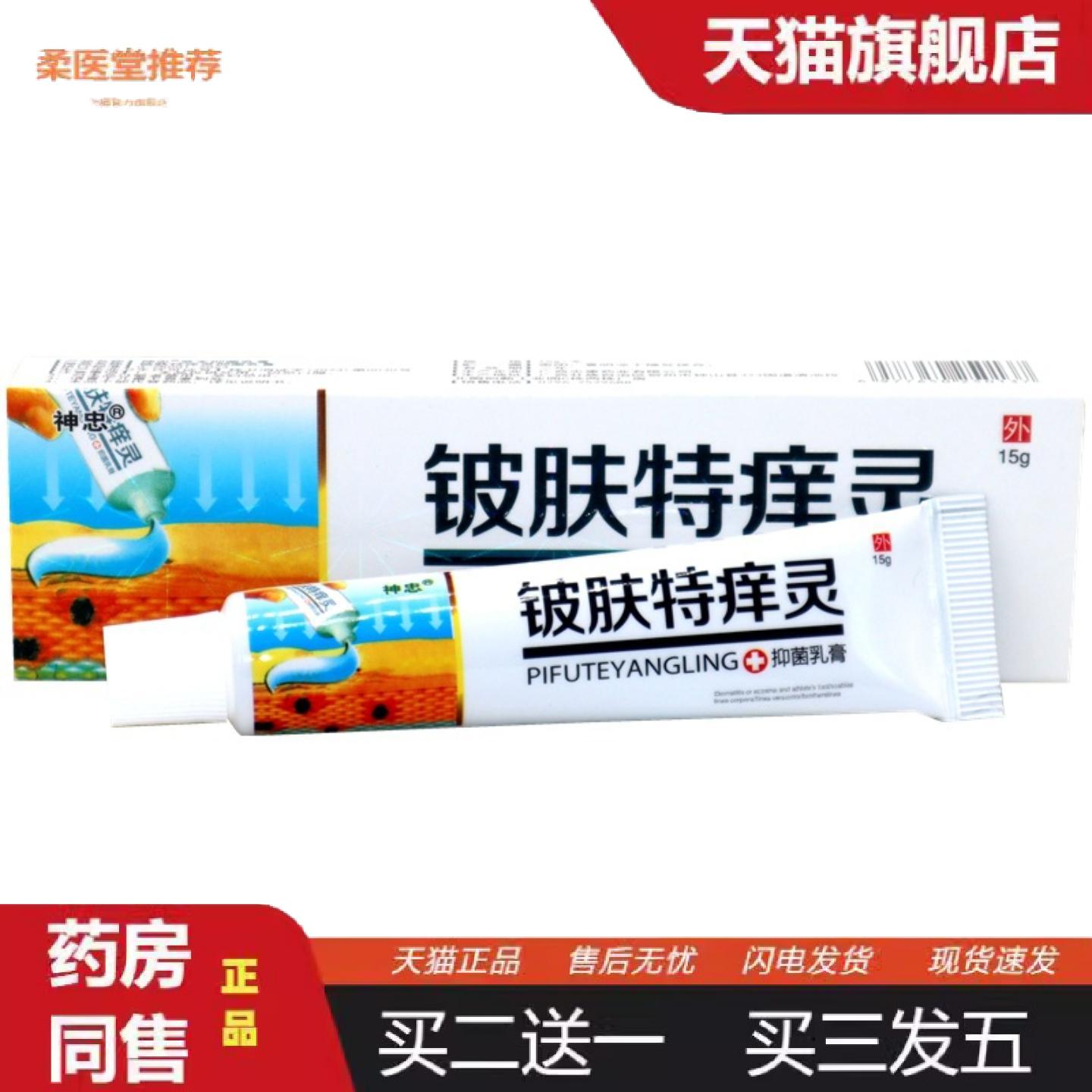 柔医堂推荐神忠铍肤特痒灵乳膏15g铍肤特痒灵草本外用痒软膏乳膏