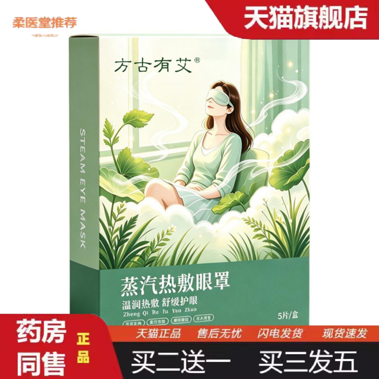 柔医堂推荐方古有艾蒸汽热敷眼贴通用草本遮光发热眼贴一次性眼贴