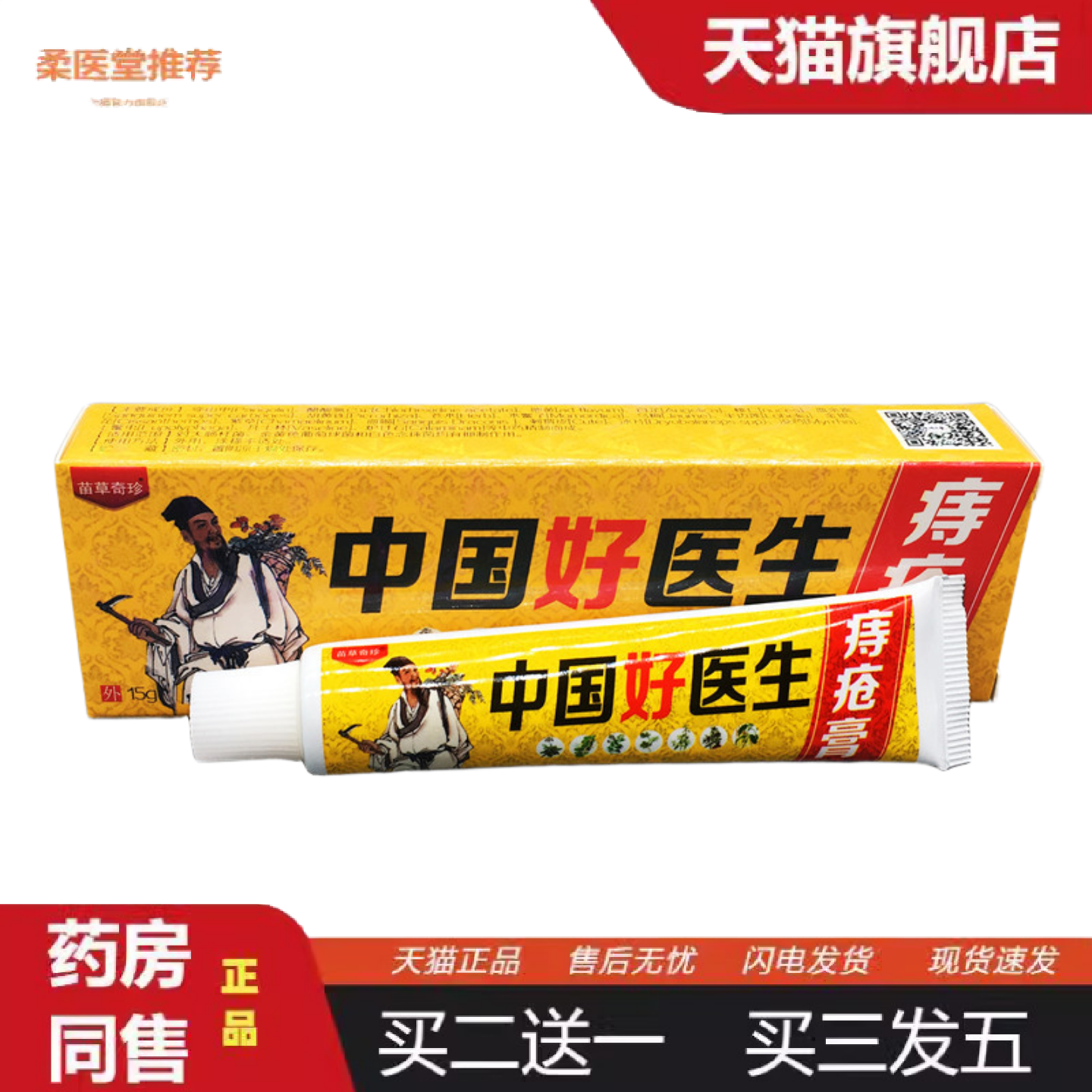 天猫正品苗草奇珍中国好医生乳膏从优15g