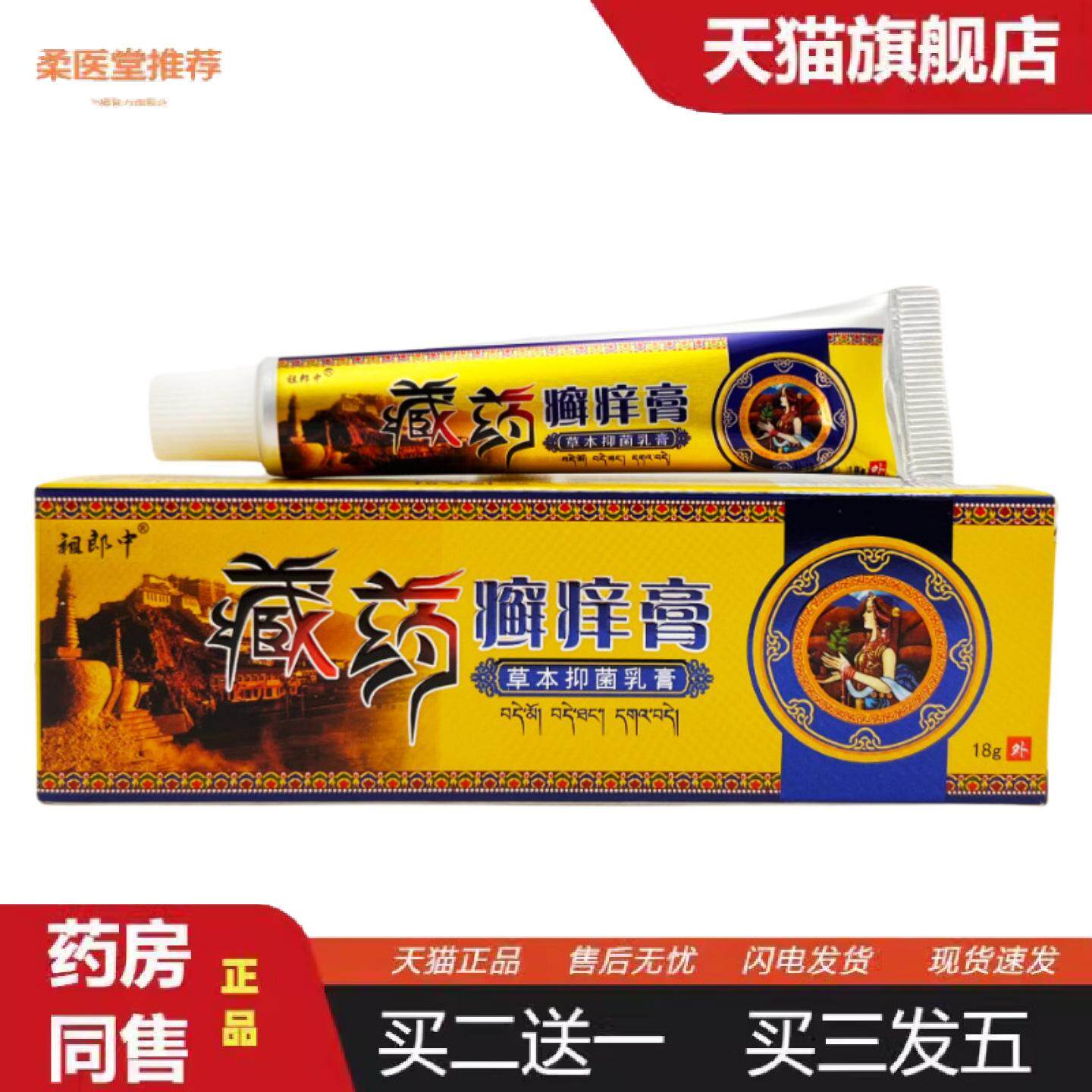 柔医堂推荐祖郎中藏癣痒膏抑菌乳膏18g0156