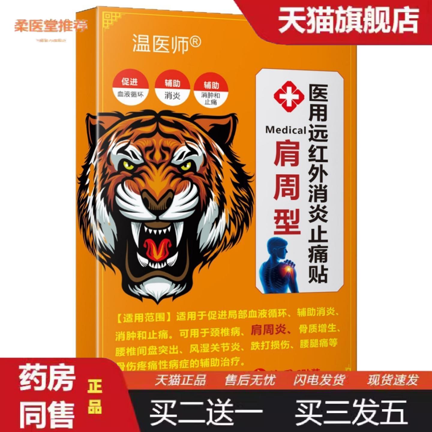 柔医堂推荐远红外消不适疼痛贴颈椎病骨质增生腰椎间盘突出风湿肩