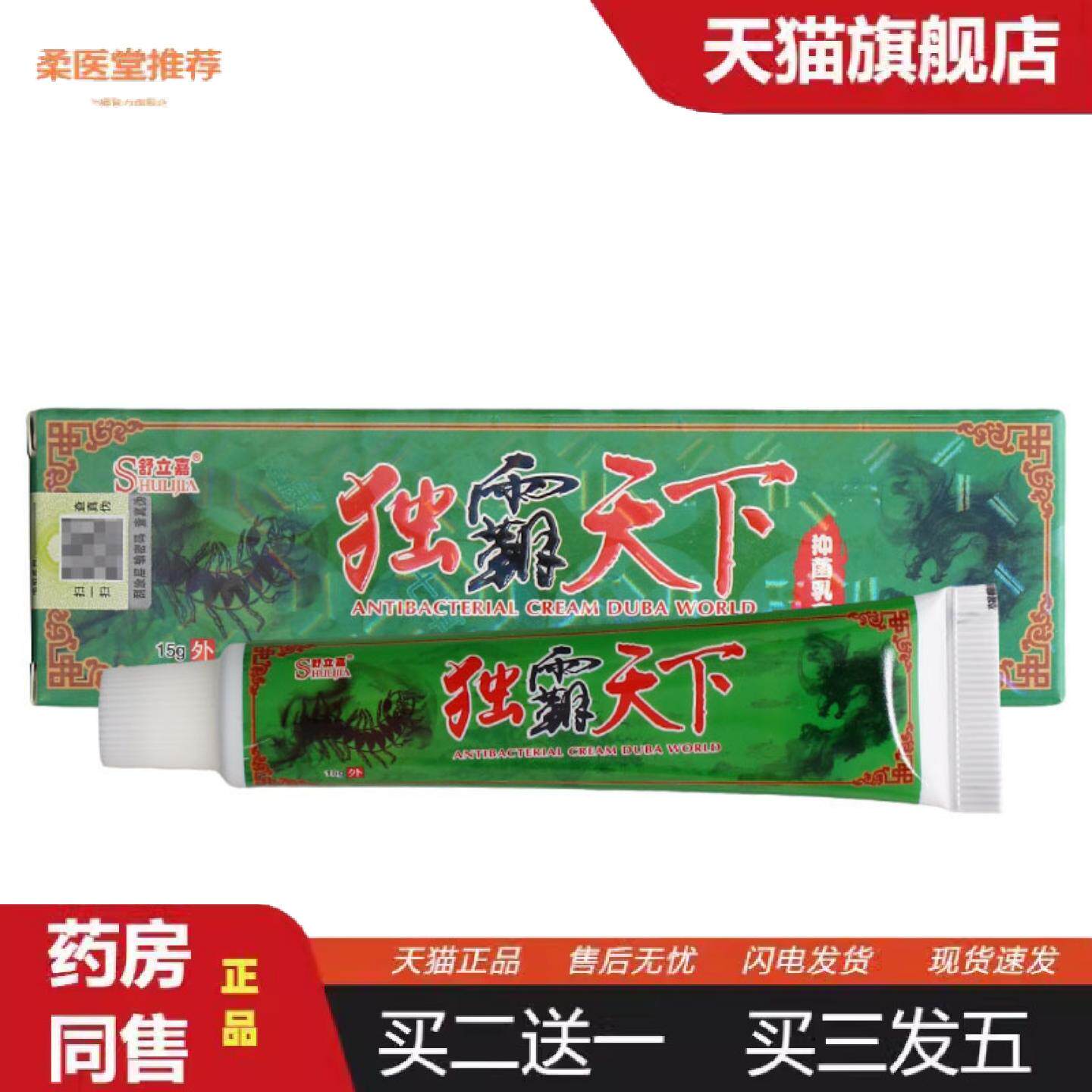 柔医堂推荐舒立嘉毒霸天下乳膏软膏独霸天下草本抑菌乳膏软膏
