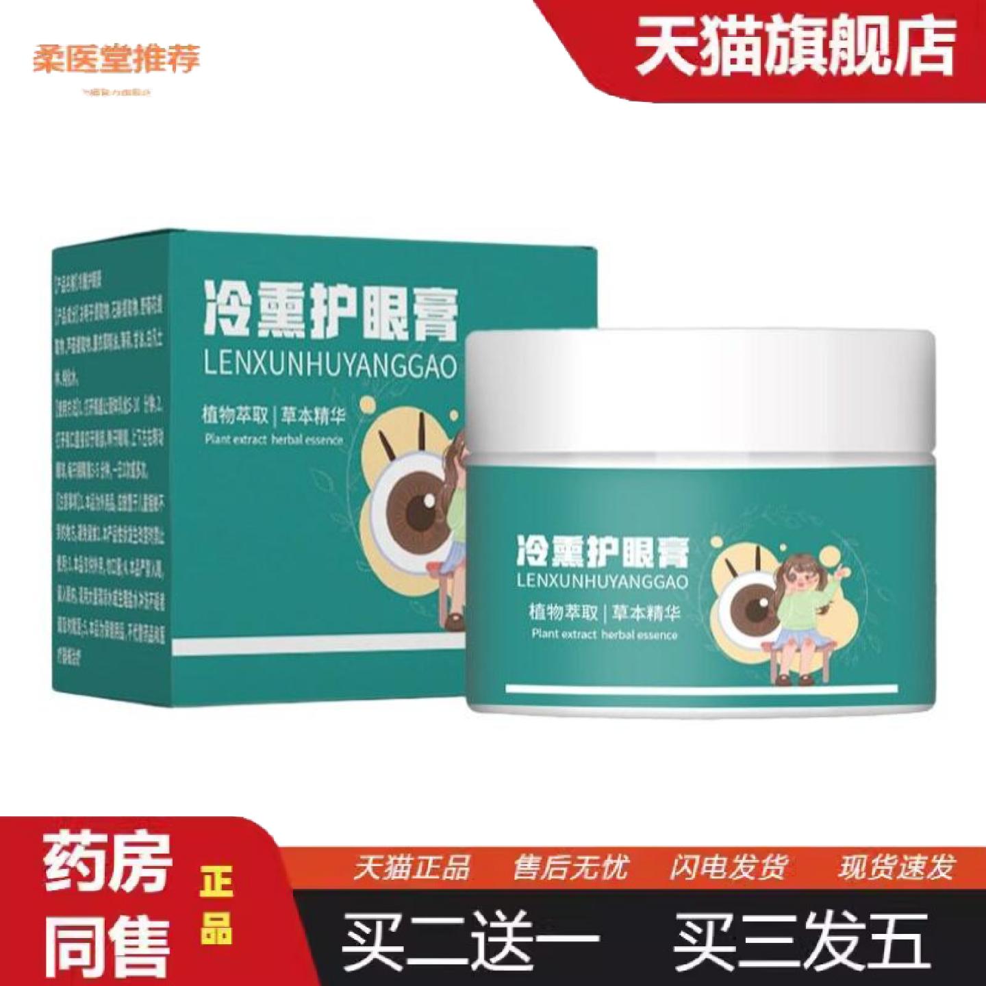 柔医堂推荐冷熏蒸汽护眼膏清凉舒缓眼膏学生办公族熬夜护眼