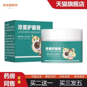 柔医堂推荐冷熏蒸汽护眼膏清凉舒缓眼膏学生办公族熬夜护眼