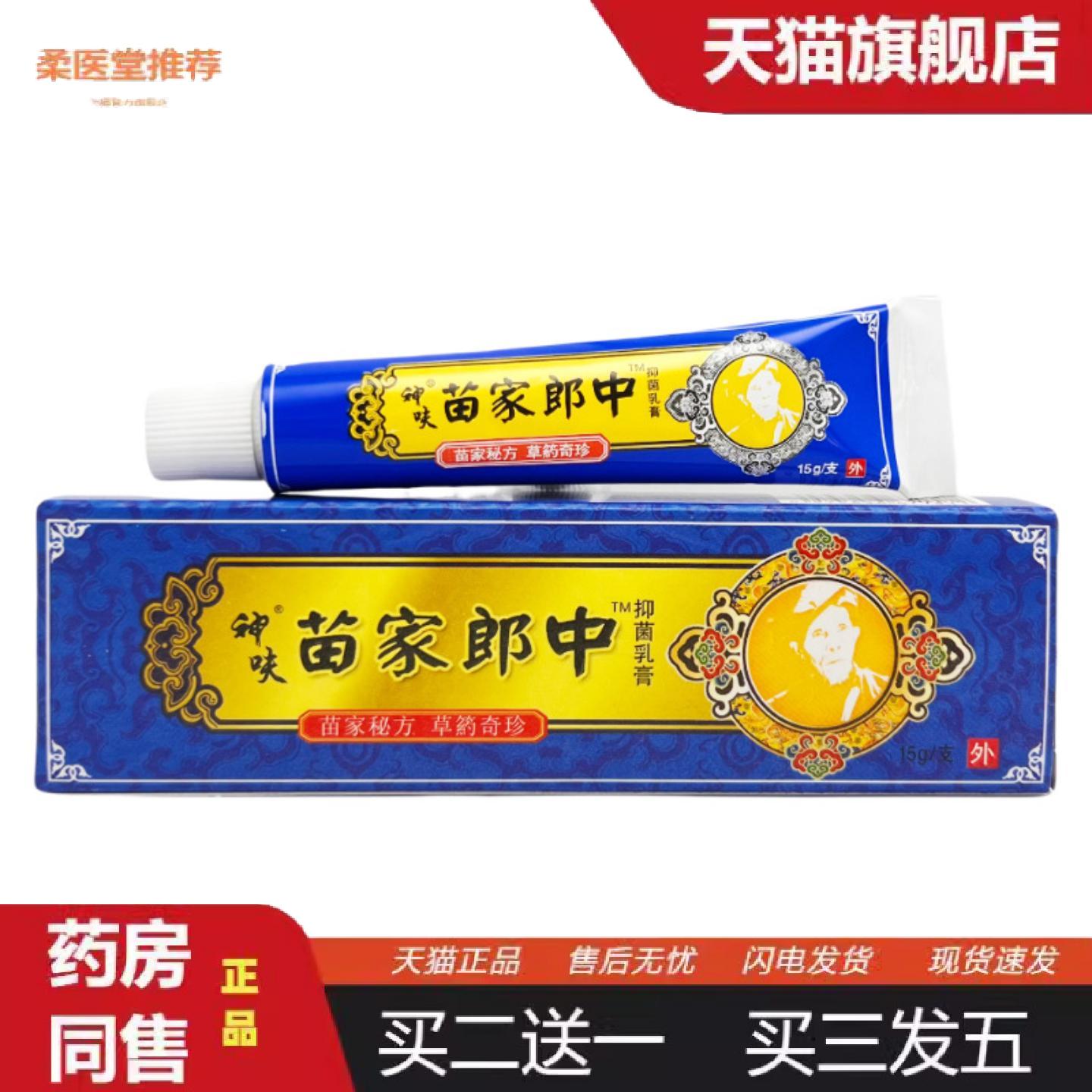 柔医堂推荐平凡人正品苗家郎中草本乳膏软膏神呋苗家郎中0265