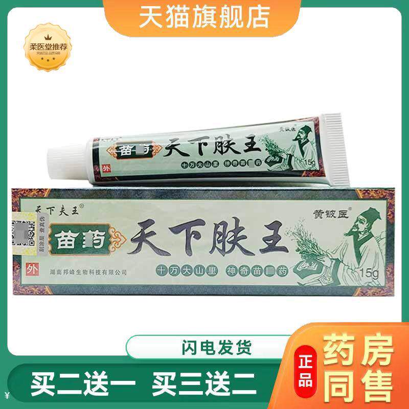 天猫正品黄铍医天下夫王苗天下肤王乳膏皮肤外用软膏买二送一