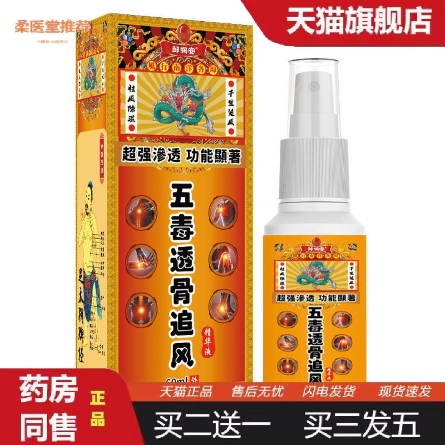 柔医堂推荐五毒透骨追风液舒活筋络缓解肩颈腰椎关节不适发热喷剂
