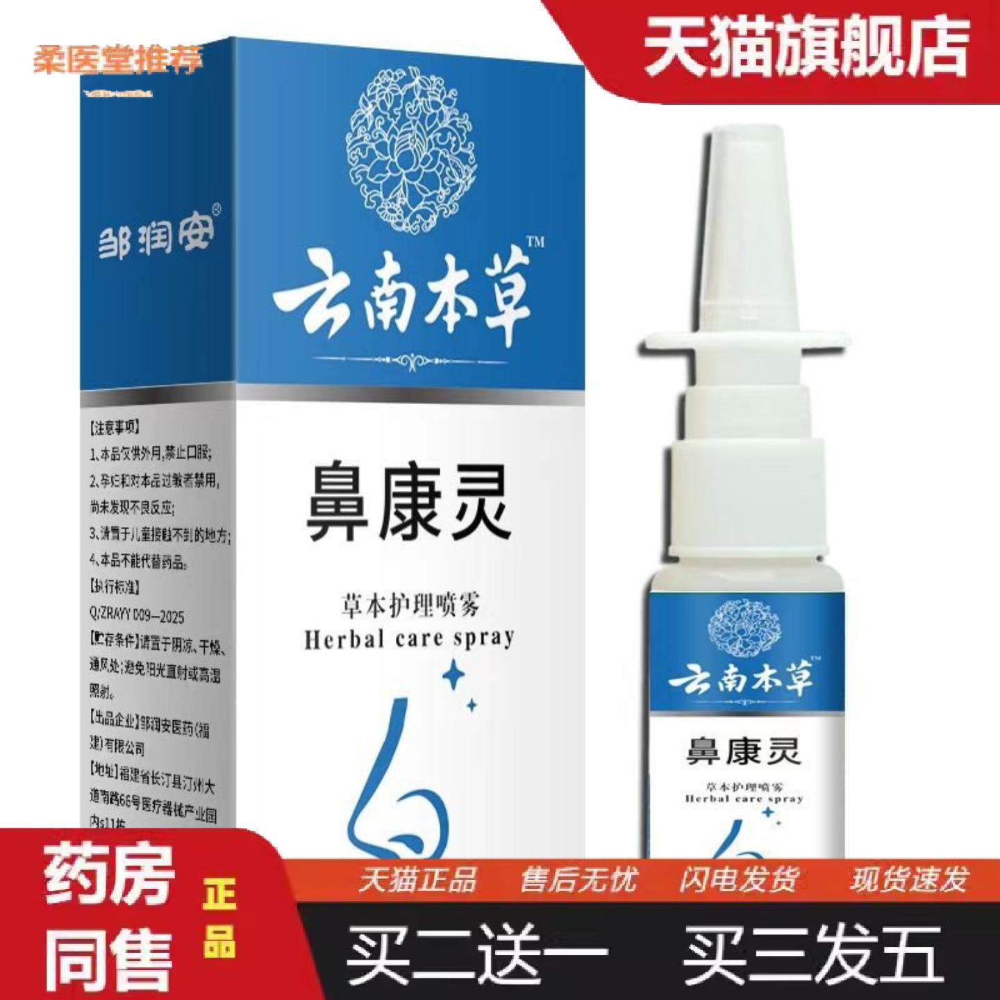柔医堂推荐邹润安云南本草鼻康灵喷剂30ml
