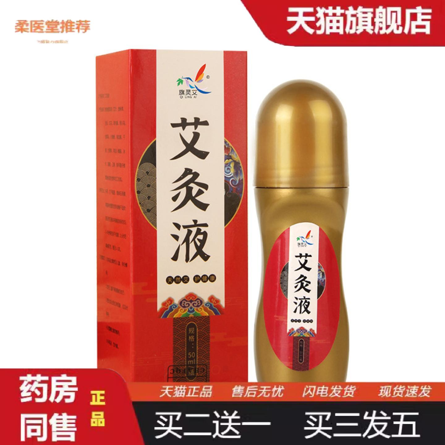 柔医堂推荐艾灸液艾草滚珠式涂抹液艾绒液液50ml/盒液远红伏牛山