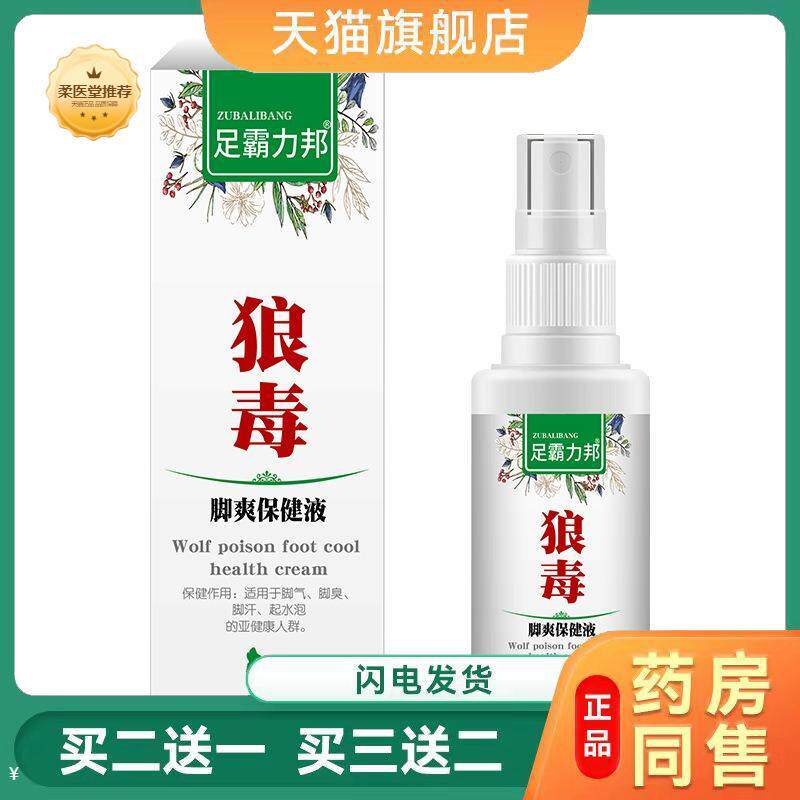 狼毒喷雾家用澳福来足霸力邦身体清洁用品狼毒脚部护理喷剂
