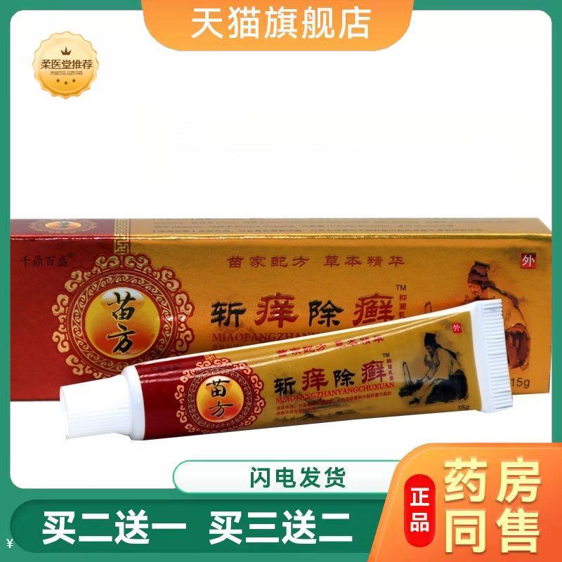 【天猫正品】千鼎百盛斩痒除癣草本乳膏草本外用膏斩痒除癣草本膏