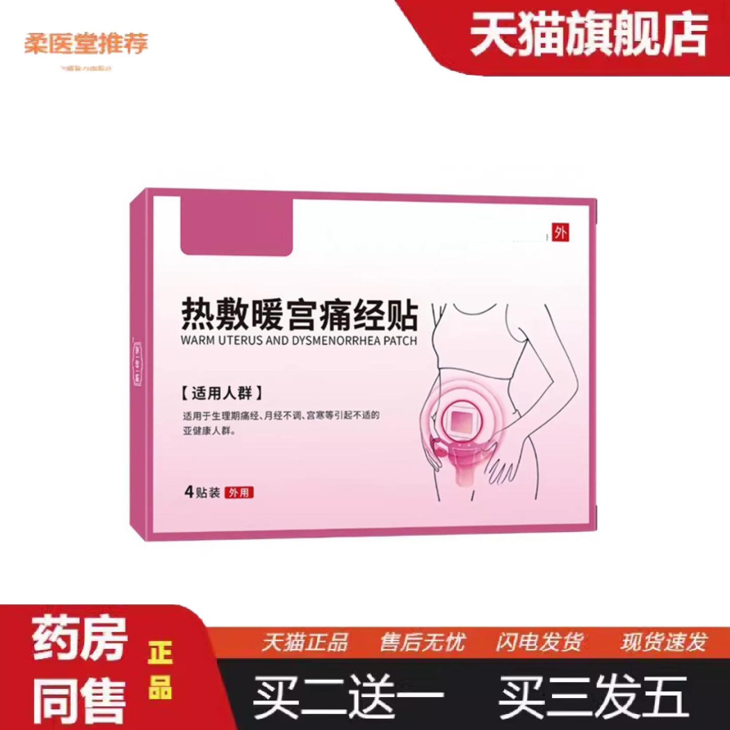 柔医堂推荐热敷暖宫痛经贴宫寒可用女性专用体质虚寒腹部不适受凉
