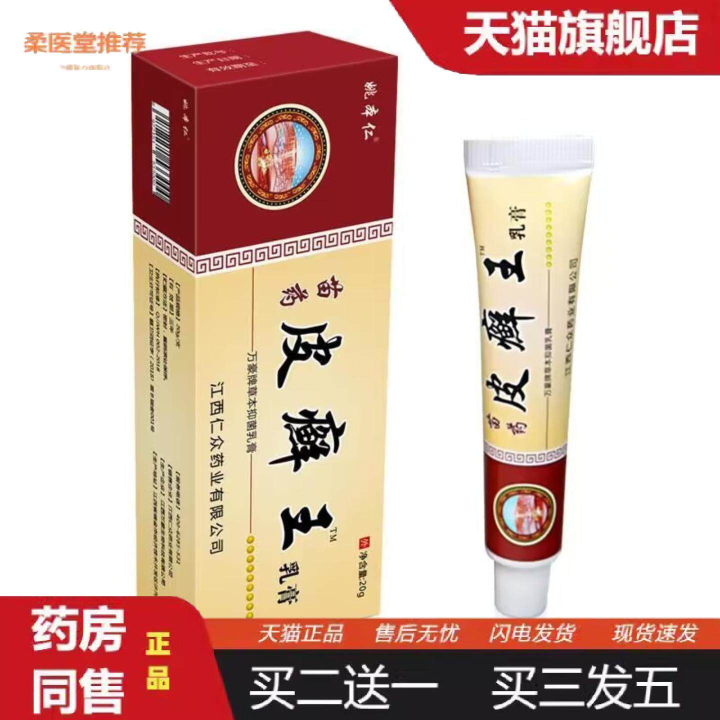 柔医堂推荐姚本仁苗仁皮癣王乳膏20g软膏