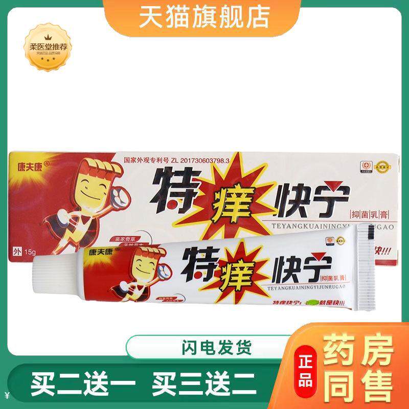 【天猫正品】康夫康特痒快宁草本乳膏特痒快宁抑菌乳膏可