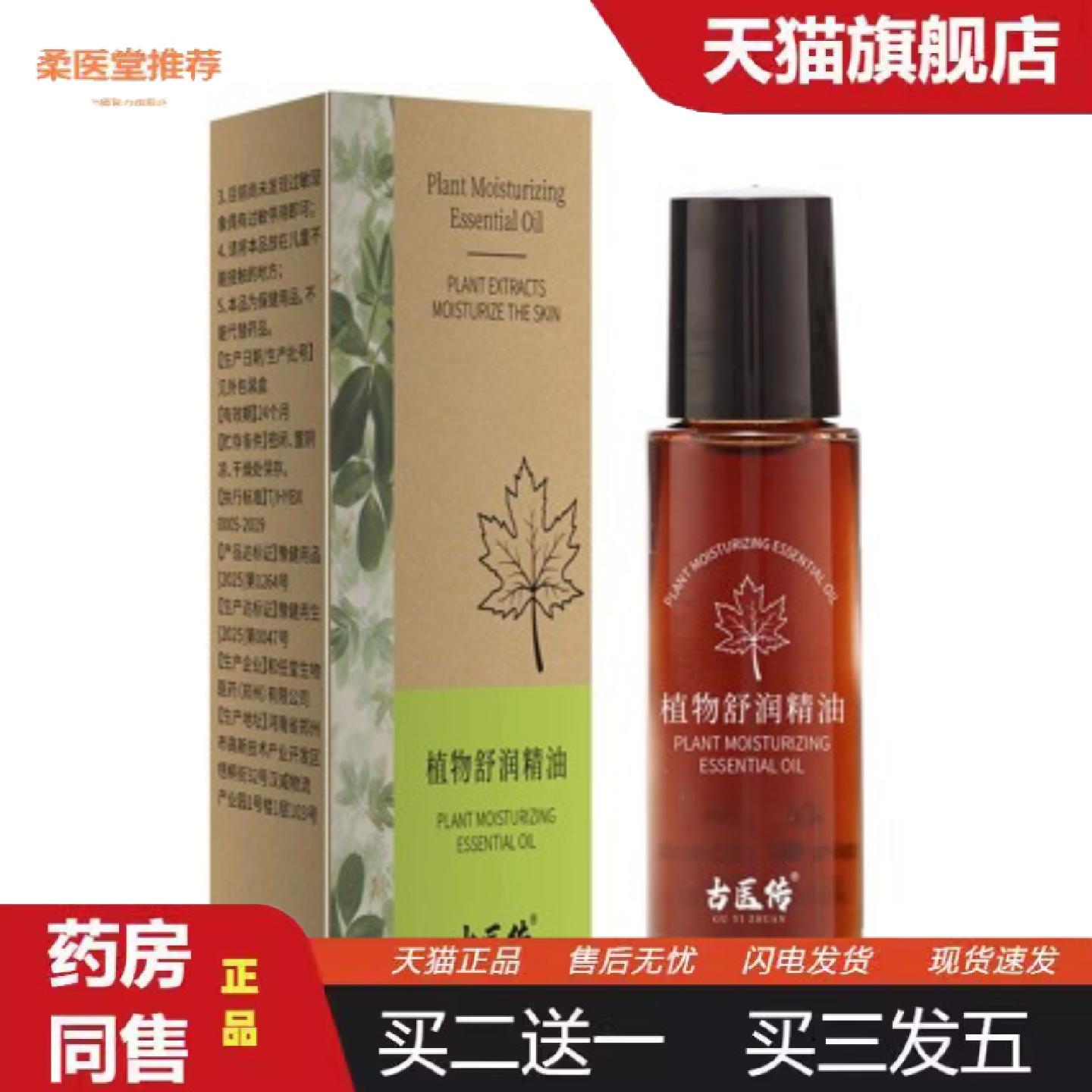 柔医堂推荐古医传植物舒润精油保湿清爽温和舒缓呵护滋养肌肤全身