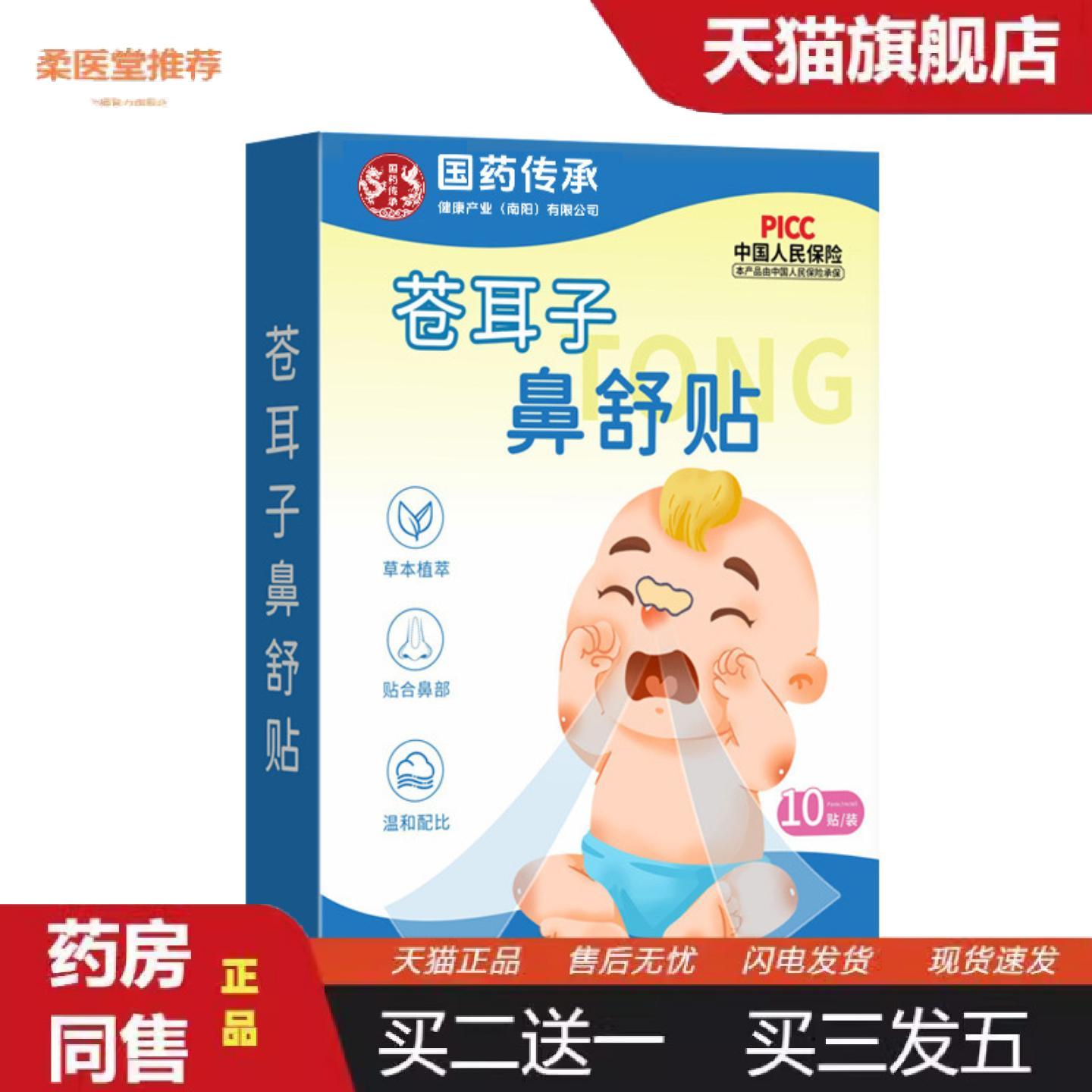 柔医堂推荐国传承苍耳子鼻舒贴鼻护贴草本鼻部贴鼻康贴苍耳鼻舒保