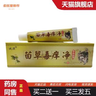 柔医堂推荐诚源苗草毒痒净乳膏皮肤外软膏瑶谷苗草毒痒净