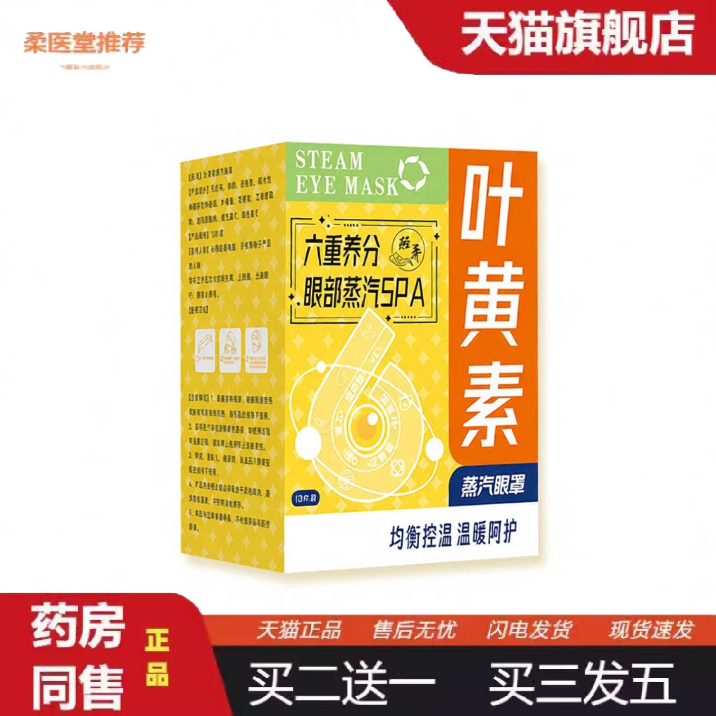 柔医堂推荐叶黄素蒸汽眼罩舒缓眼部疲劳发热遮光护眼一次性眼罩