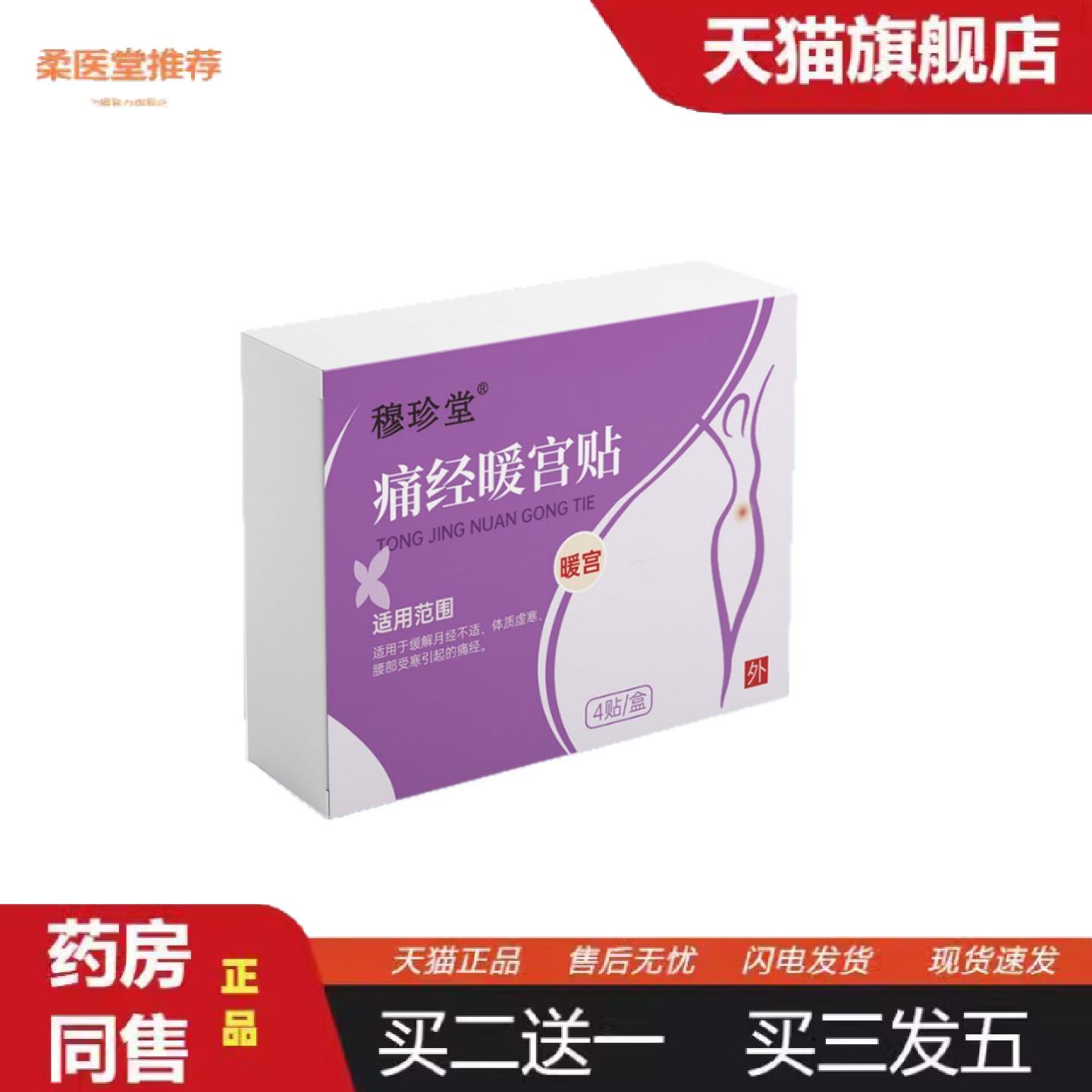 柔医堂推荐全网穆珍堂痛经暖宫保健贴全面单拿货价优稳