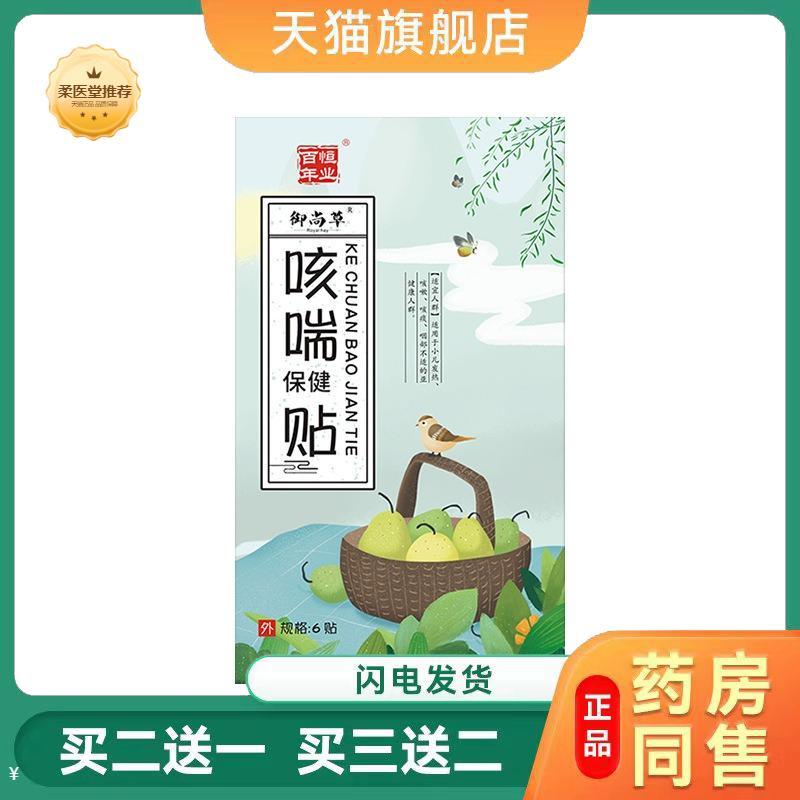 百年恒业咳喘保健贴成人老人痰多平喘贴咳嗽穴位保健贴6贴/盒