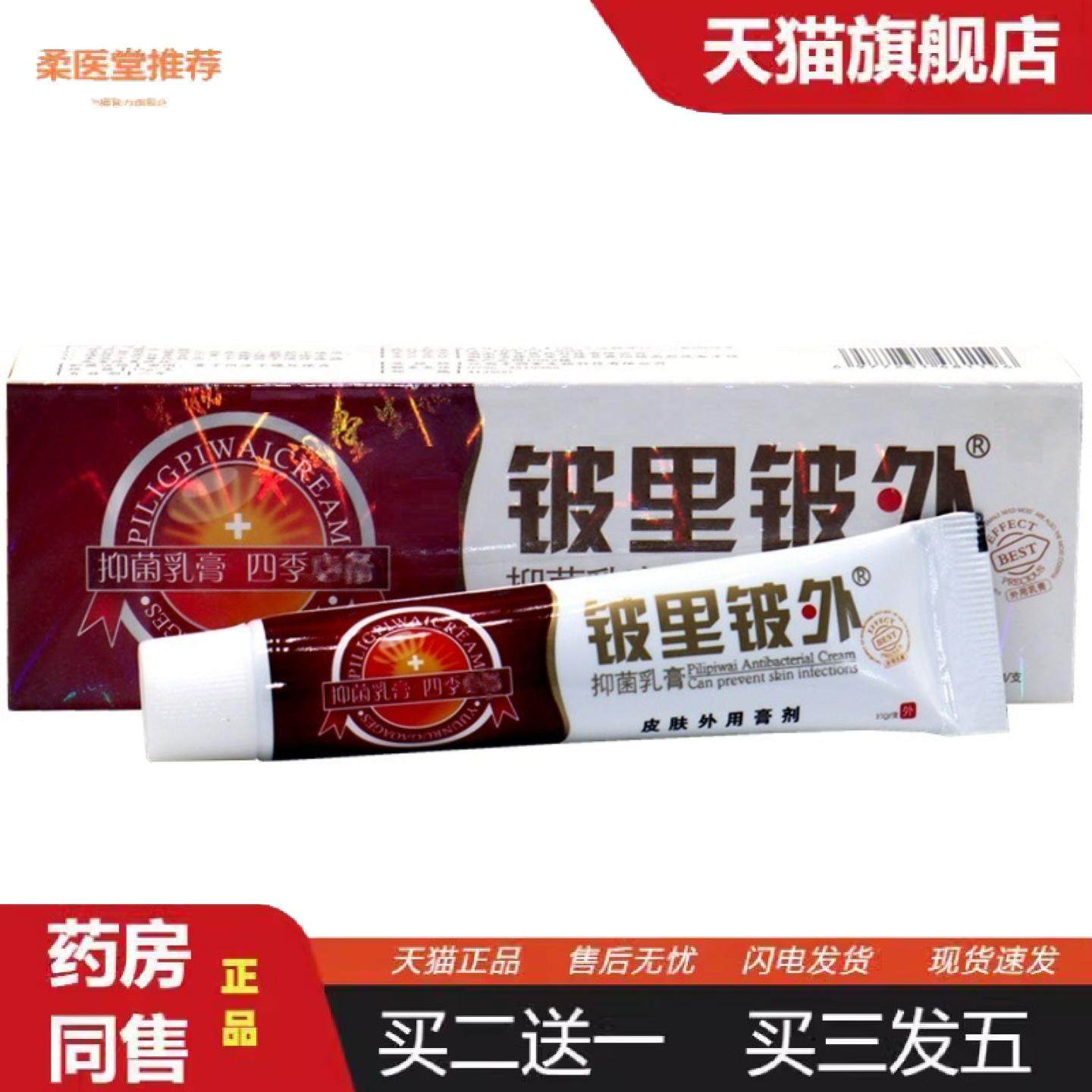 天猫正品贝舍宁皮里皮外乳膏铍里铍外皮肤外用痒不适软膏乳膏