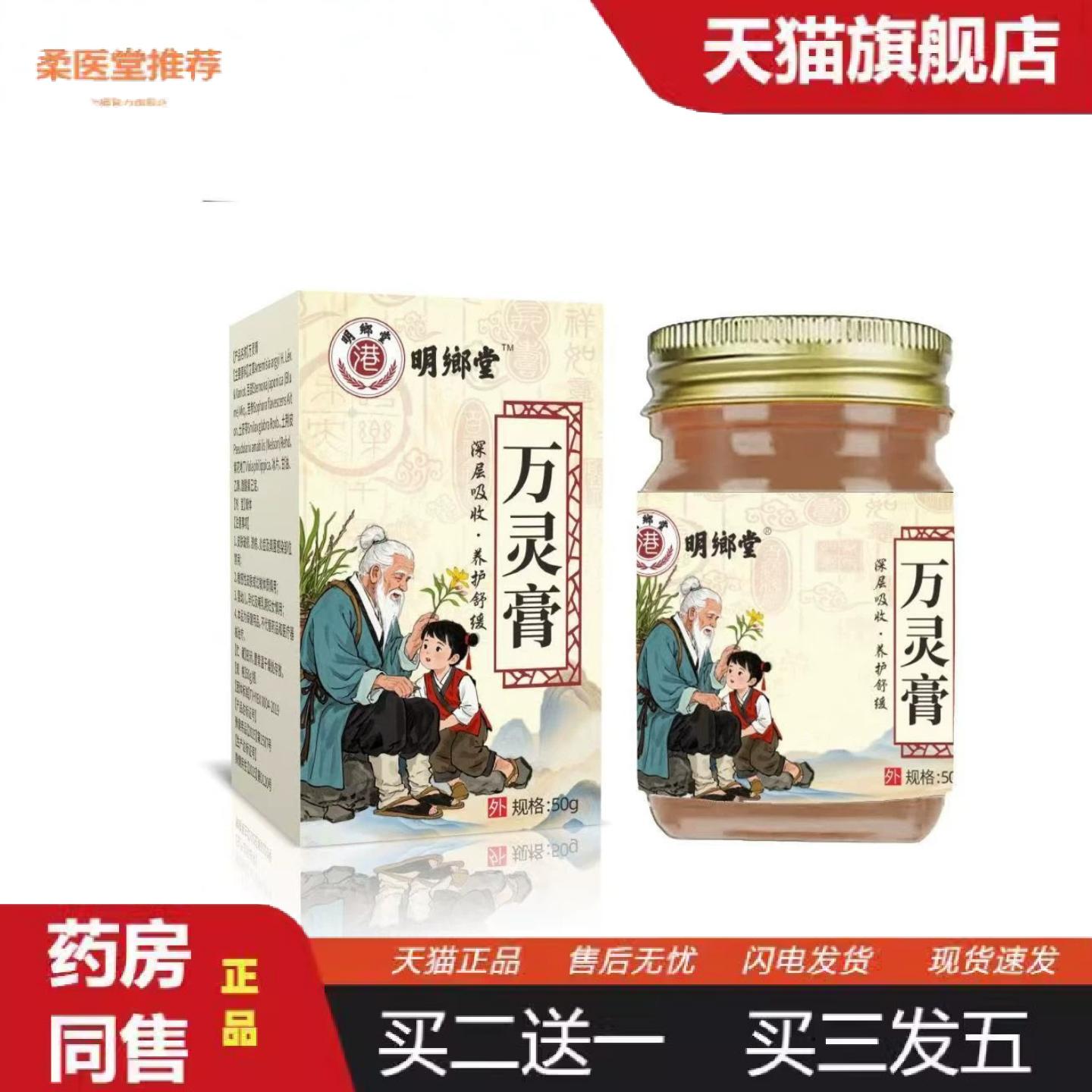 柔医堂推荐万灵膏保健膏涂抹缓解50克外用
