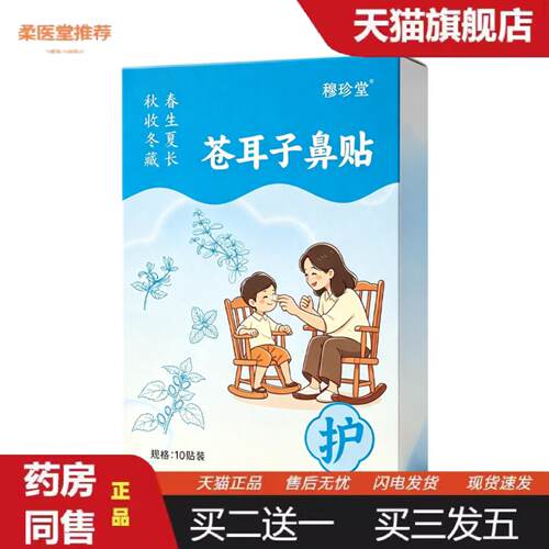 柔医堂推荐苍耳子鼻贴鼻通贴鼻舒贴草本护鼻鼻塞鼻痒通气苍耳子儿