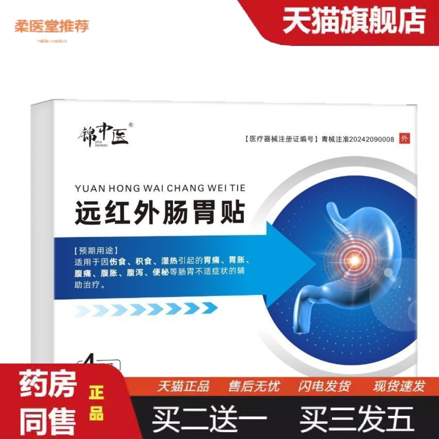 柔医堂推荐胃痛消化不良脾胃不适腹泻腹痛锦中医远红外肠胃贴