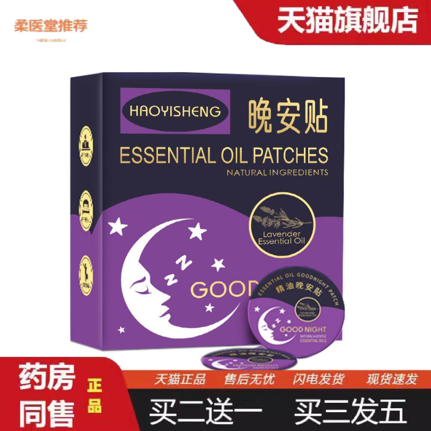 柔医堂推荐昊医生晚安贴失眠贴植物精油安眠贴成人儿童睡觉