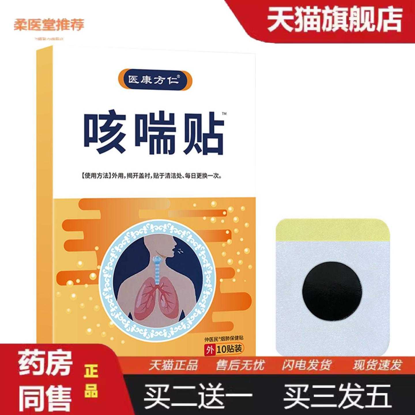 柔医堂推荐医康方仁咳喘贴咽喉咳嗽清嗓子干痒肺保健热支气成人管