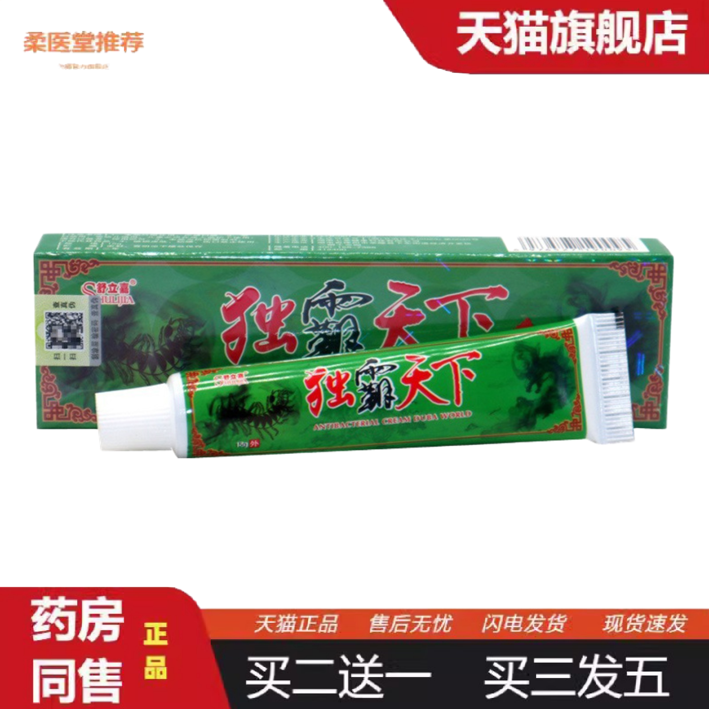 柔医堂推荐舒立嘉毒霸天下乳膏草本乳膏独霸天下
