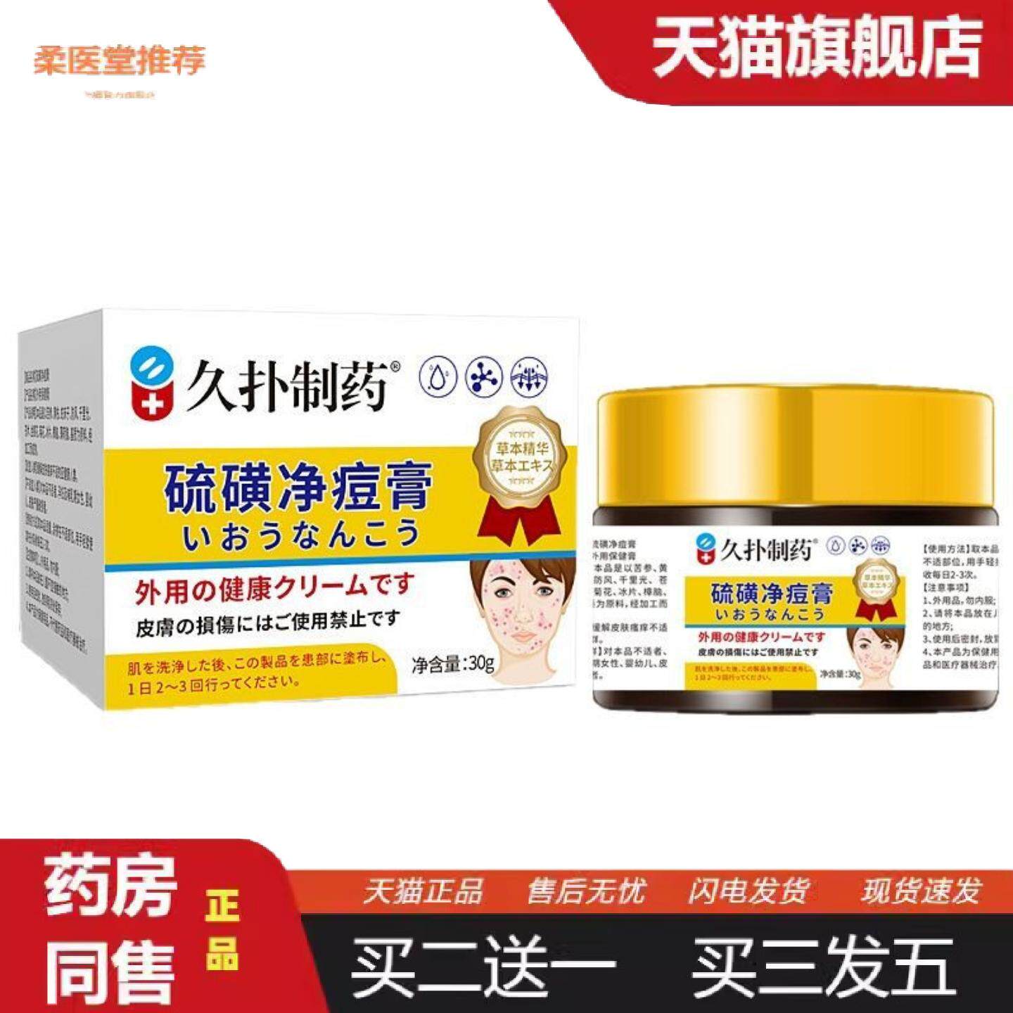 柔医堂推荐久扑制硫磺净痘膏30g脸部痘膏粉刺闭口痘印皮肤痒硫磺